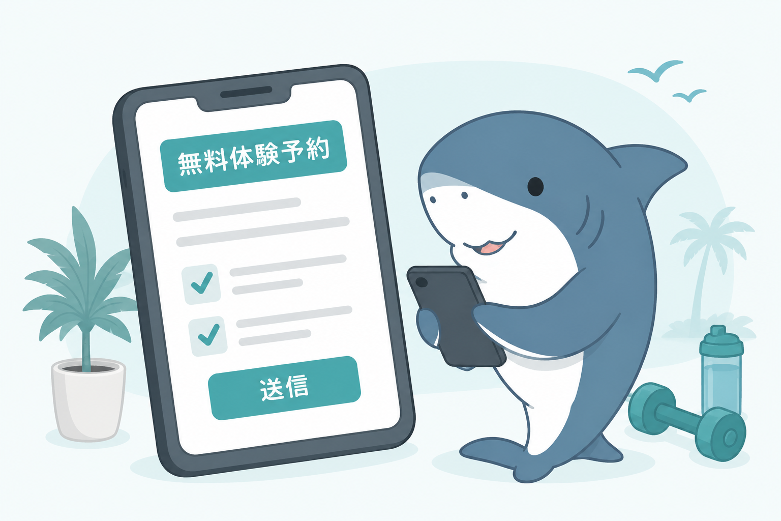 スマートフォンから無料体験を予約するイメージ