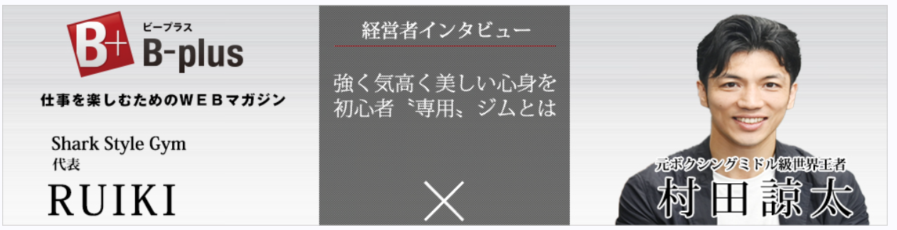 B-plus Shark Style Gym代表 RUIKI 経営者インタビュー
